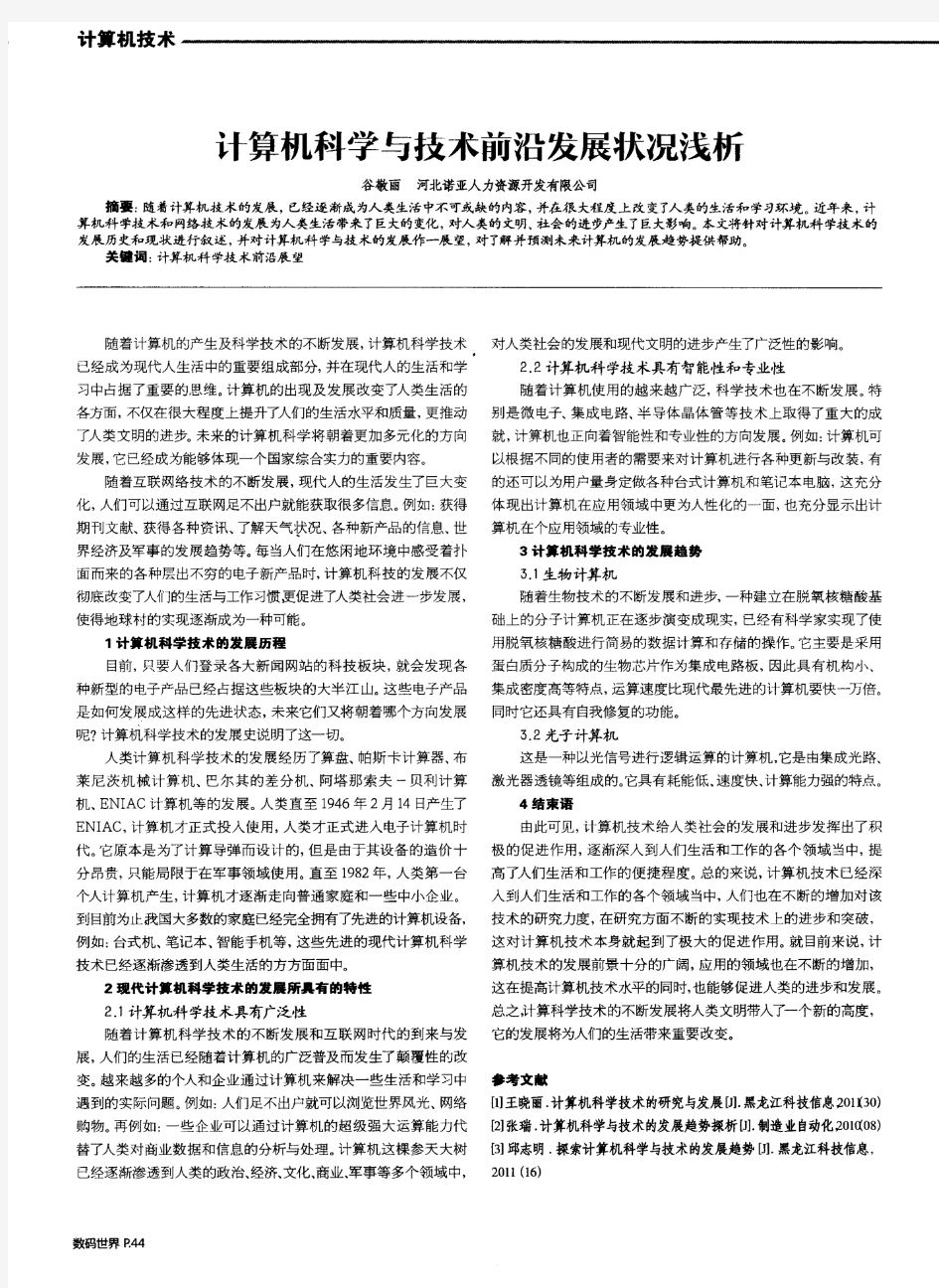 计算机科学与技术前沿发展状况浅析