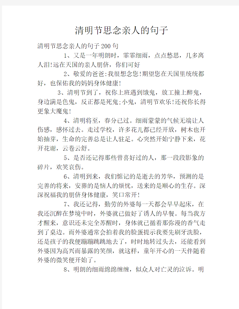 清明节思念亲人的句子