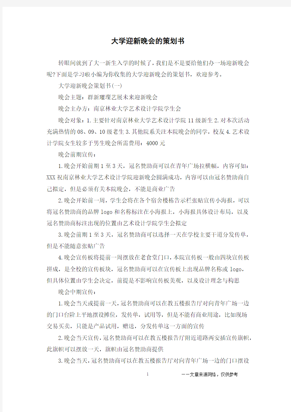 大学迎新晚会的策划书