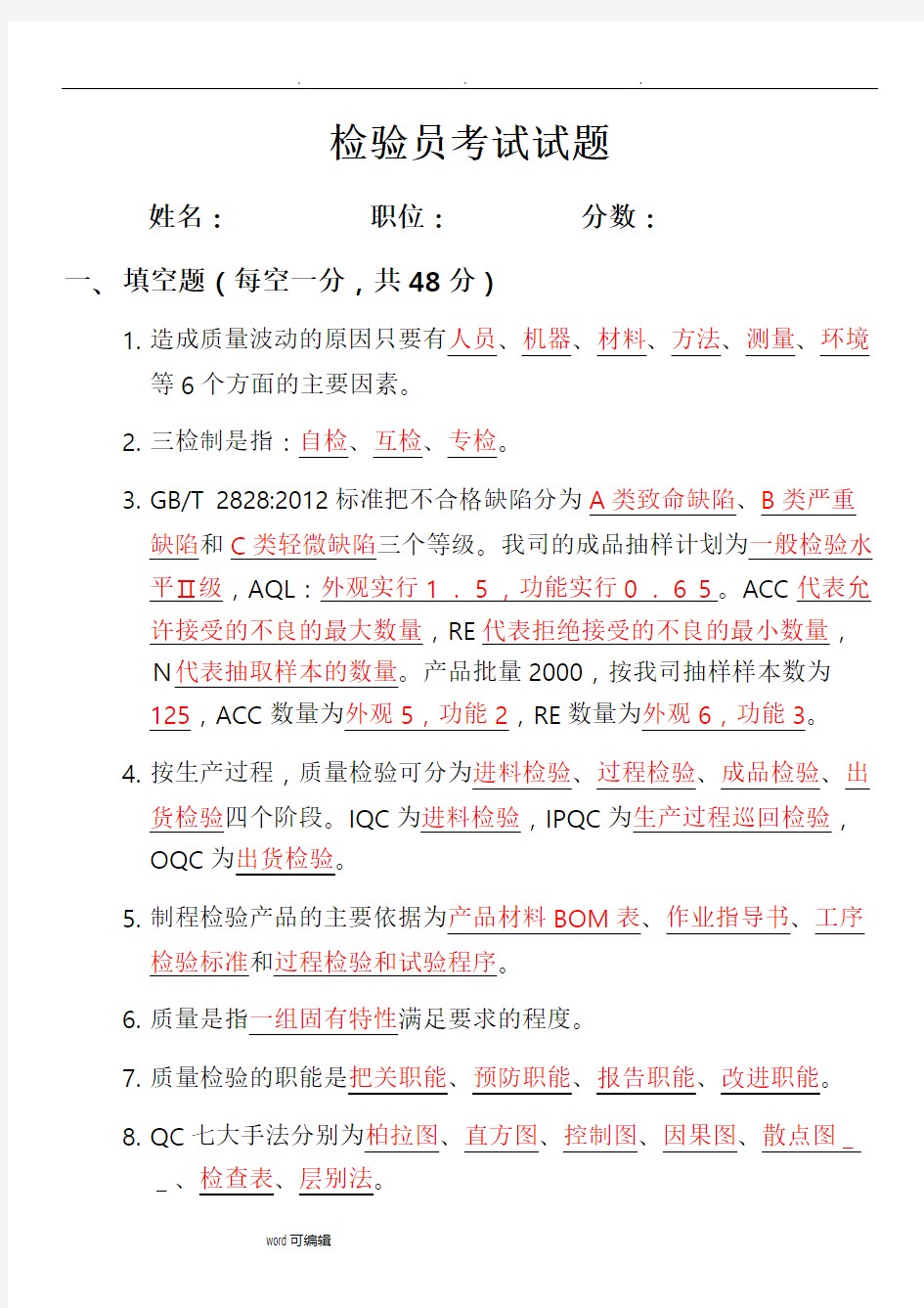 QC检验培训考试试题以与答案