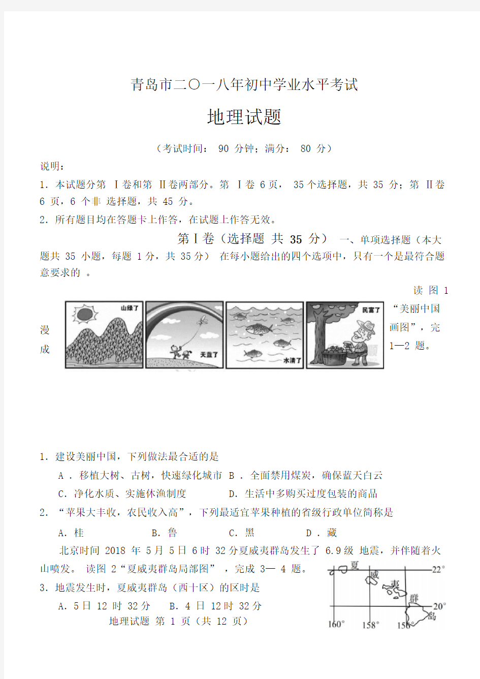 2018青岛初中地理会考真题及答案