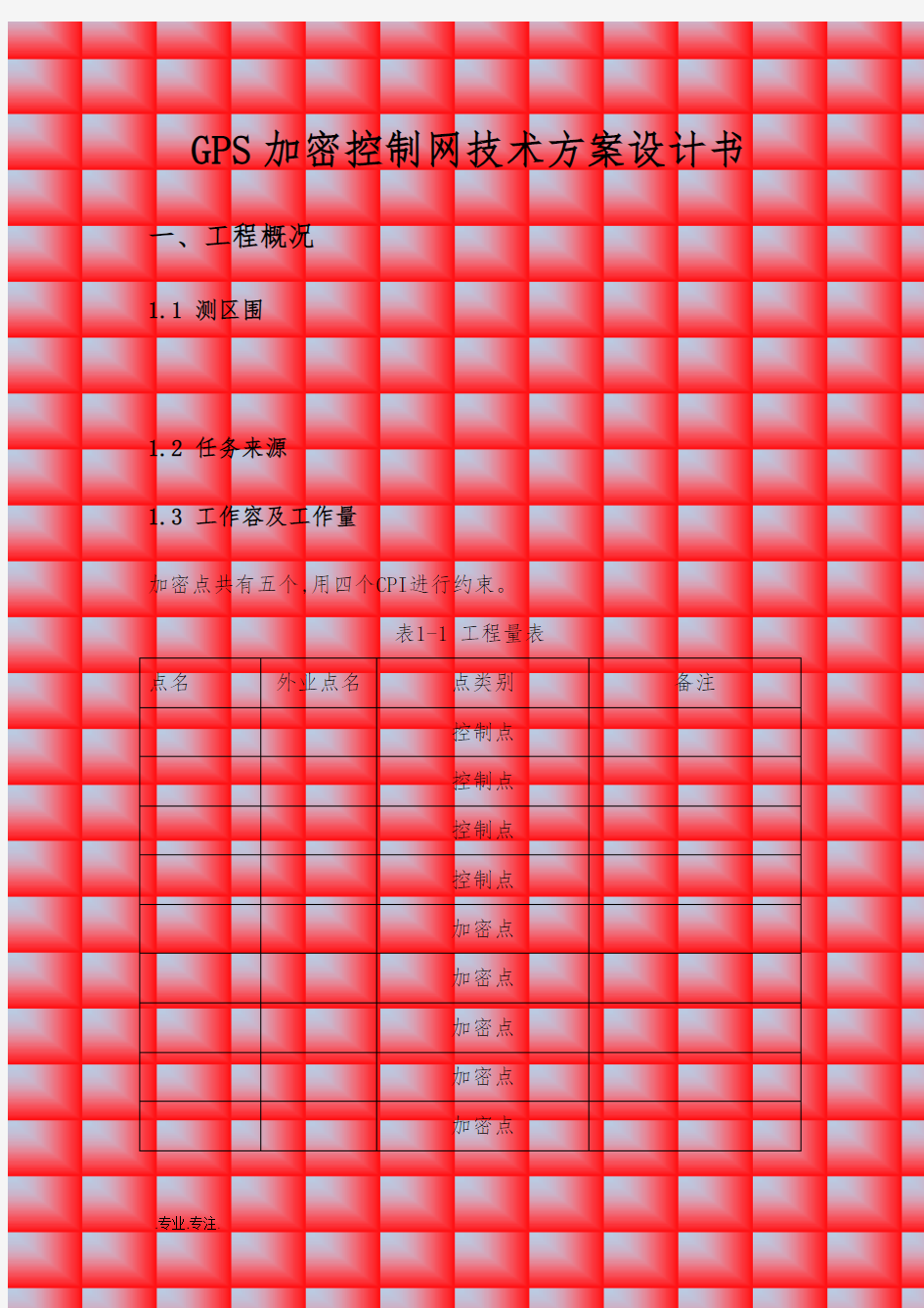 GPS加密控制网技术方案设计书