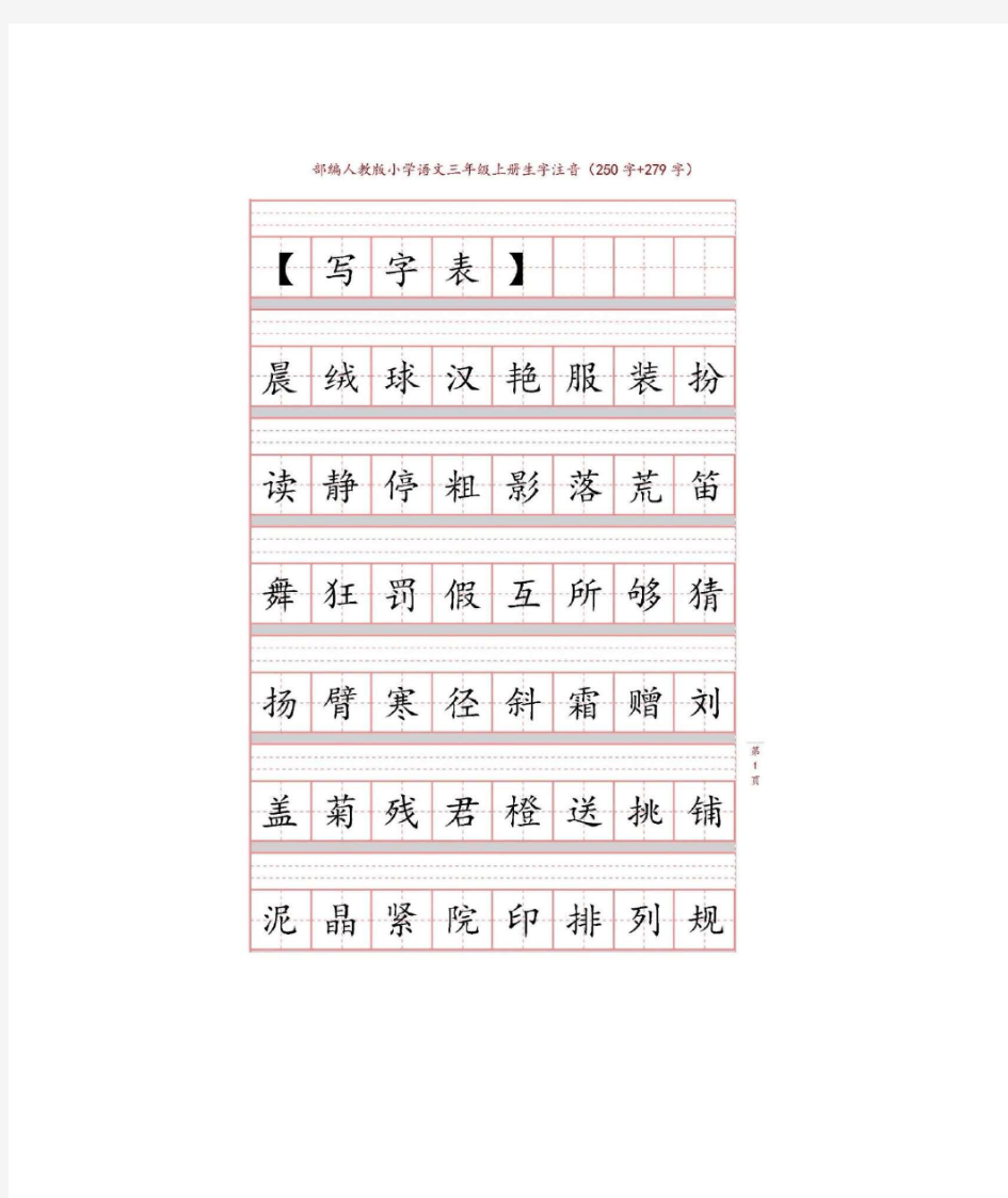 部编版三年级上册生字注音练习