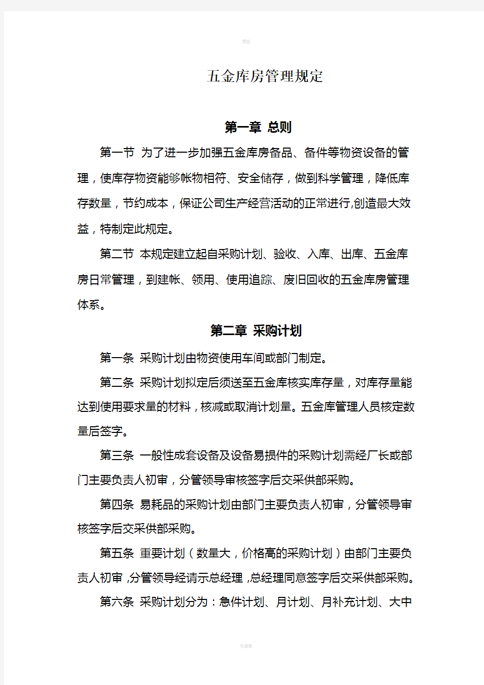 五金库房管理规定