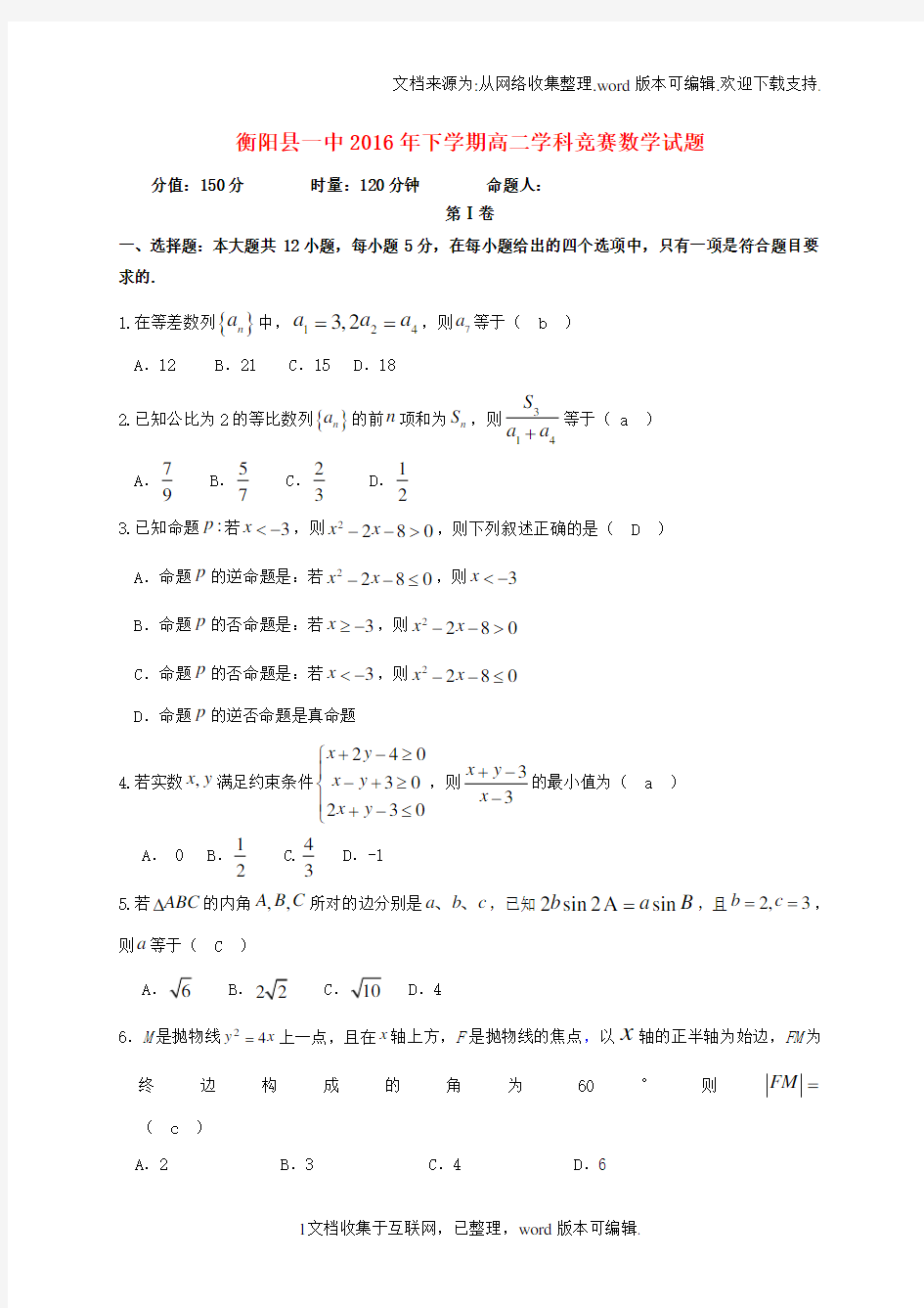 湖南省衡阳县第一中学2020学年高二数学12月学科竞赛试题理