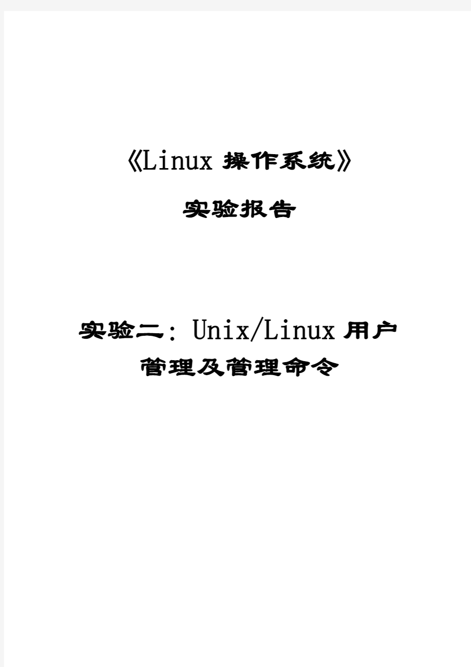 《Linux操作系统》实验二-Linux用户管理及管理命令