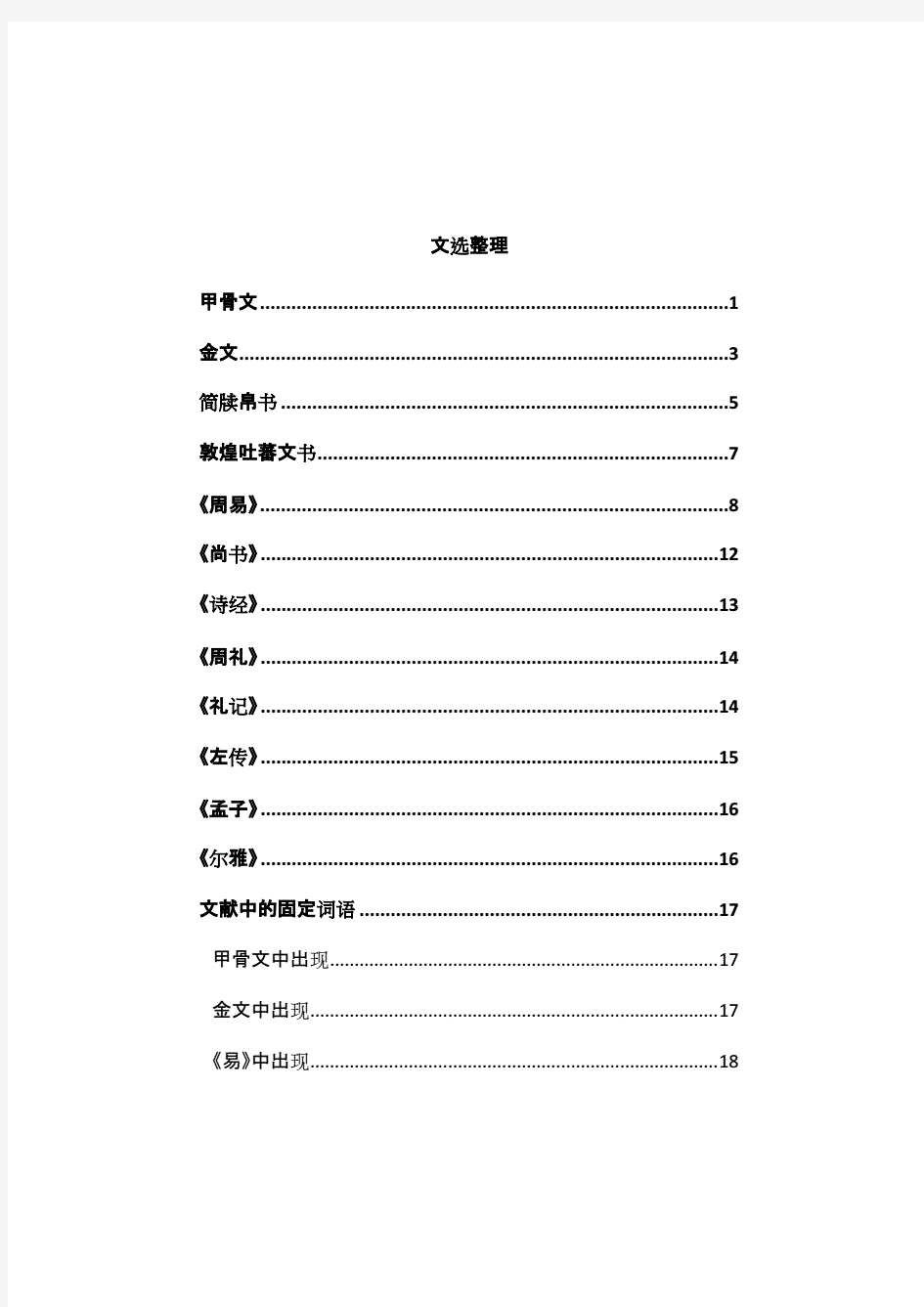 北京大学中国历史文选复习.pdf