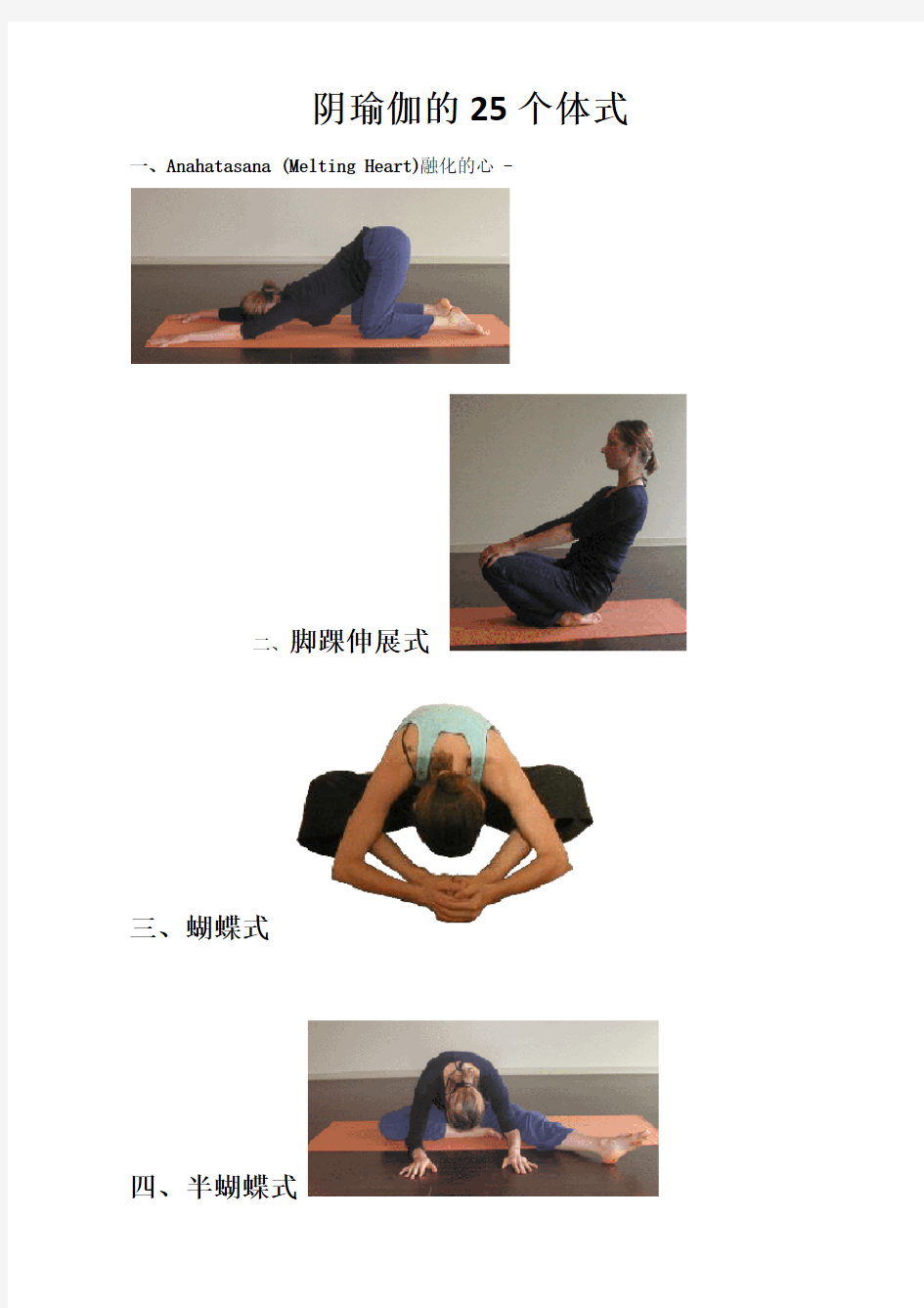 阴瑜伽25个体式