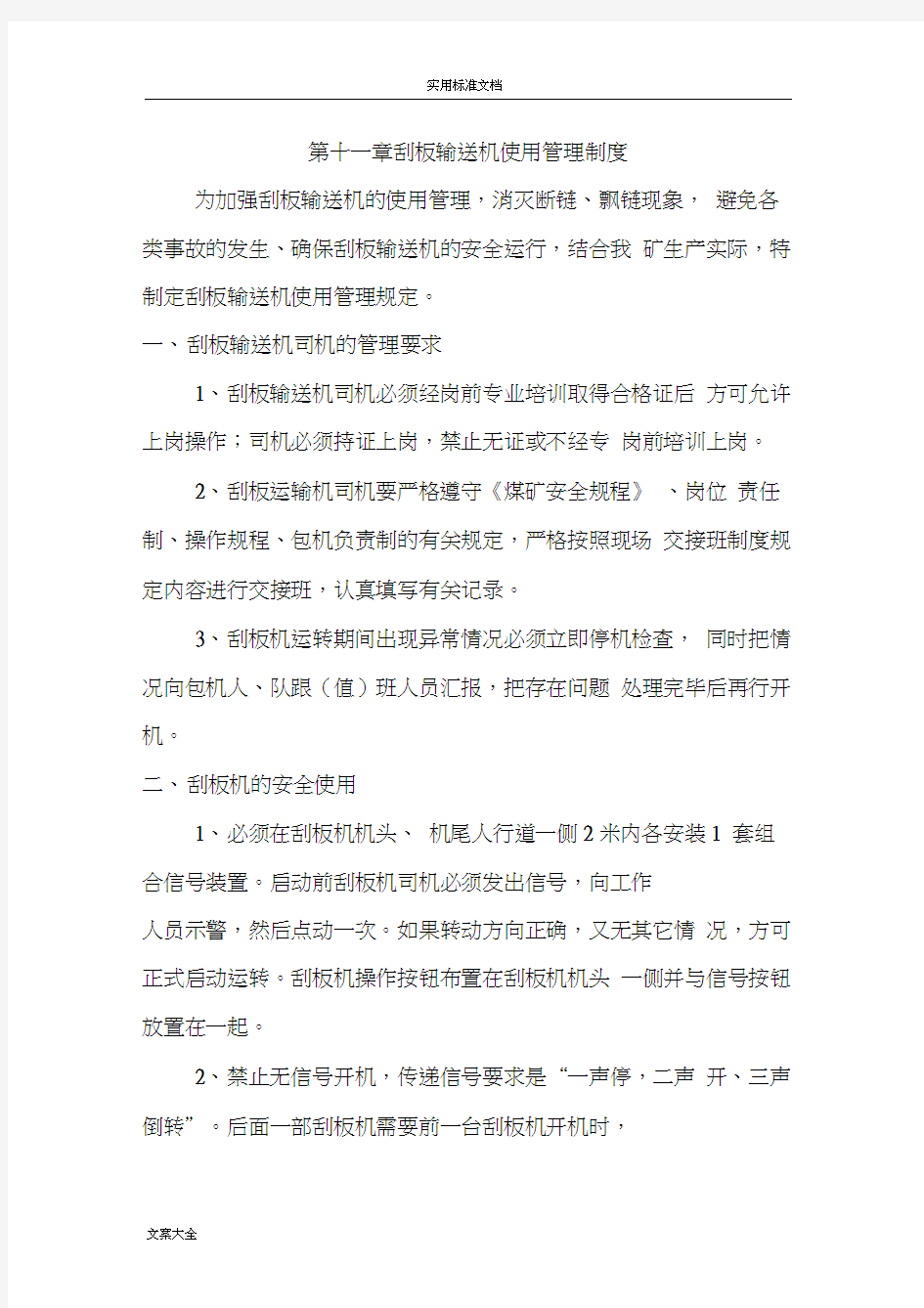 煤矿刮板输送机使用管理系统规定