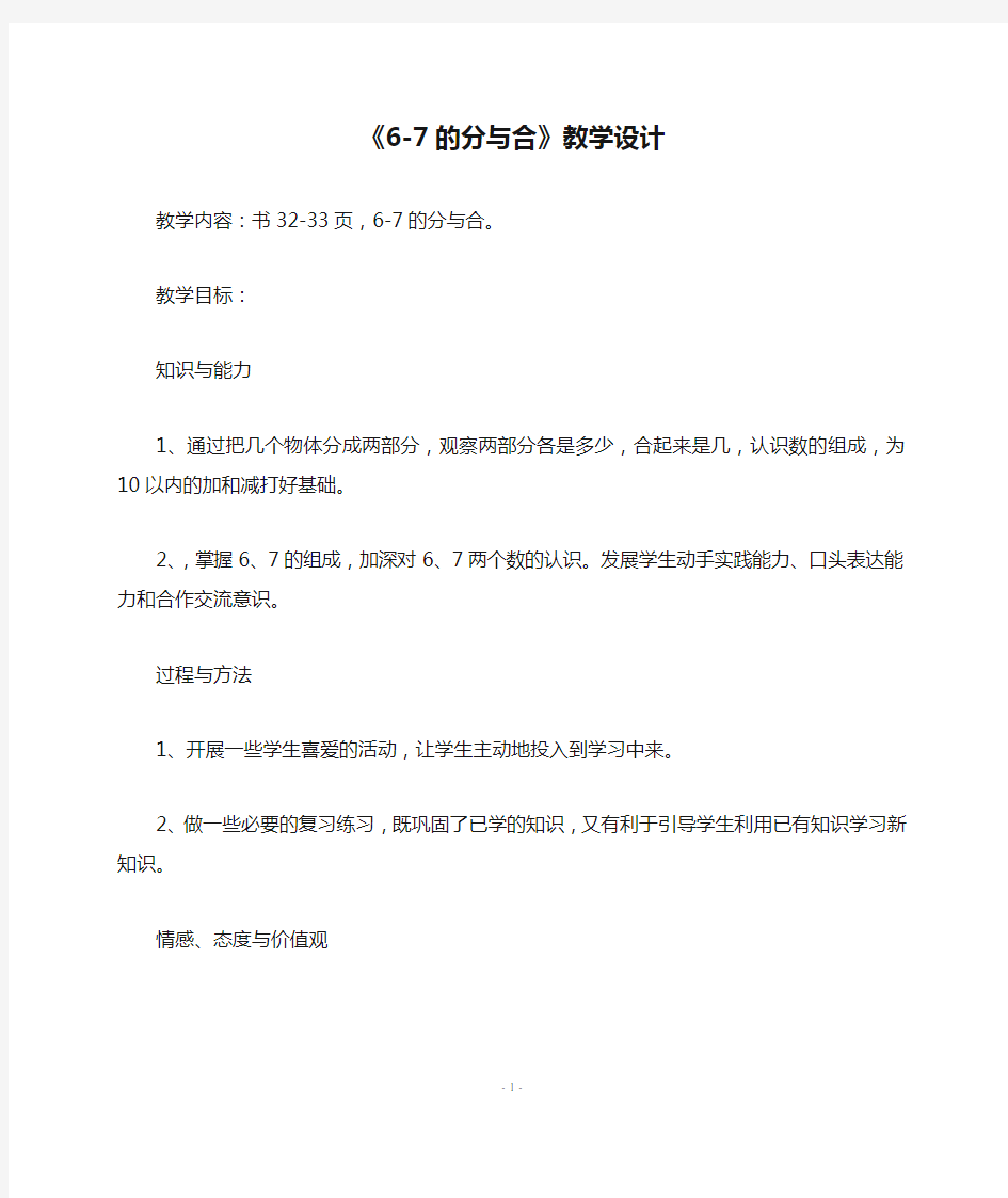 苏教版一年级数学上册《6-7的分与合》教学设计