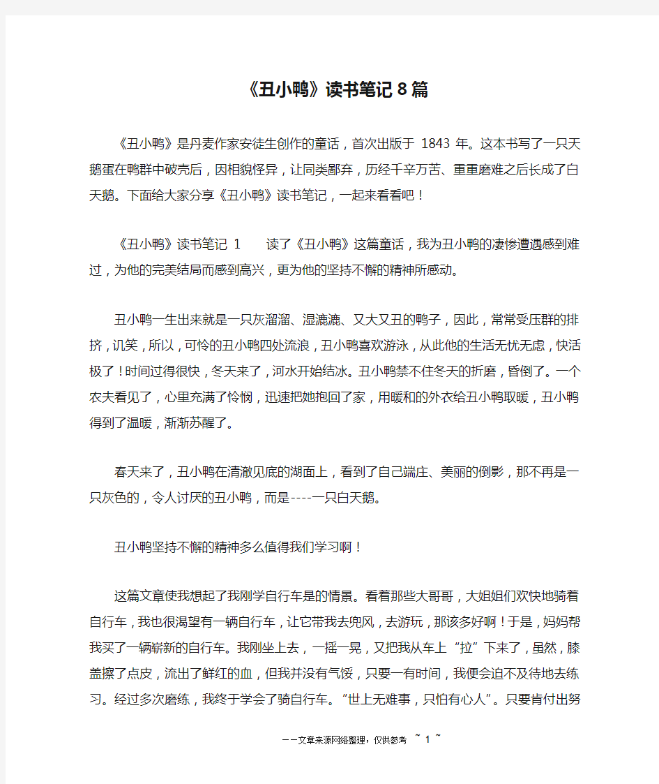 《丑小鸭》读书笔记8篇