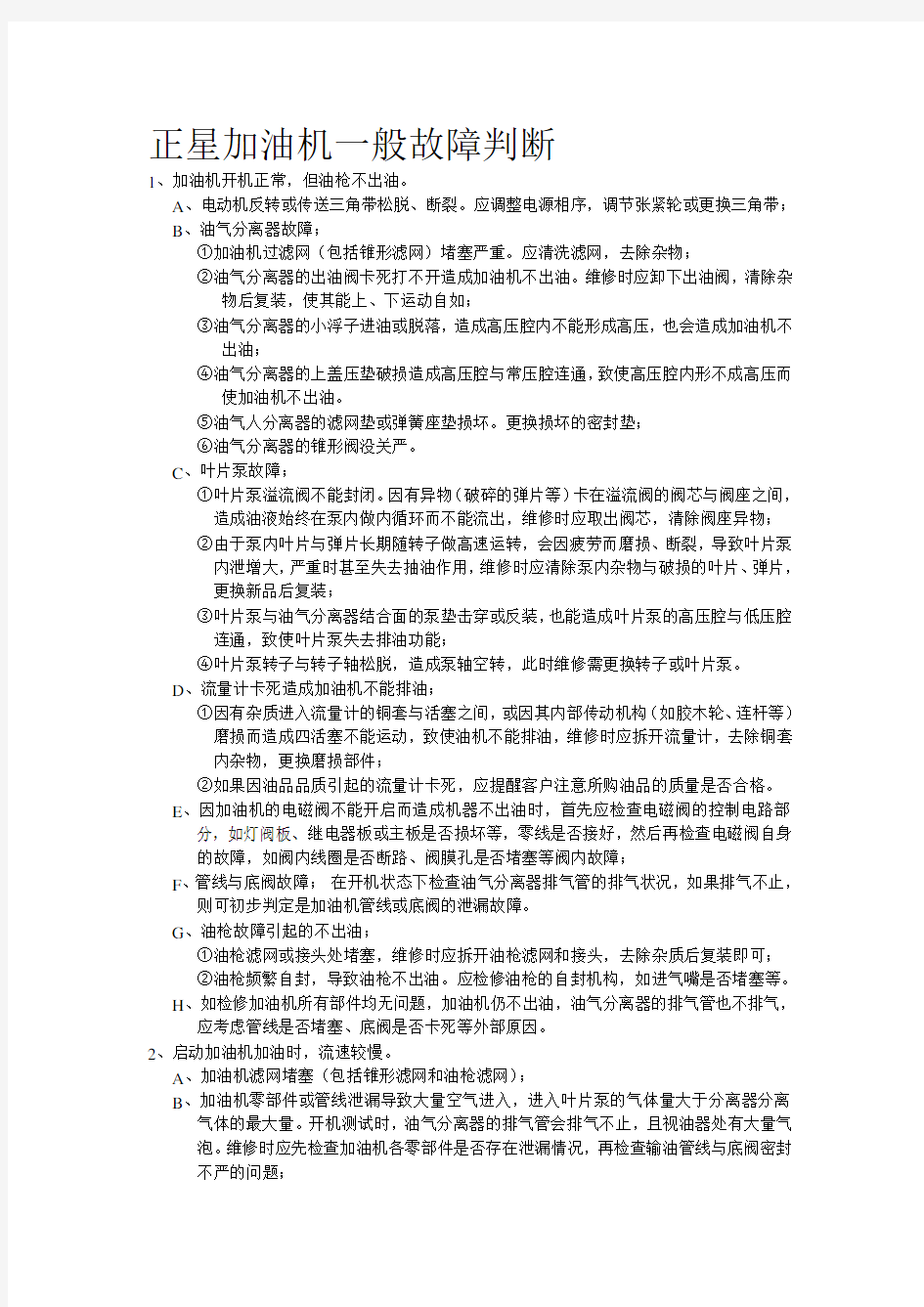 正星加油机一般故障判断