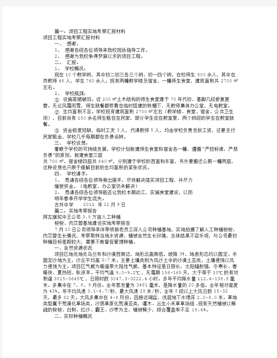 项目实地考察报告(共7篇)