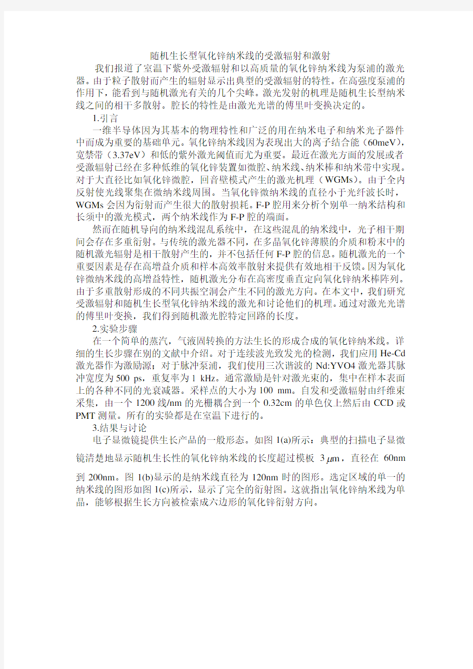 随机生长型氧化锌纳米线的受激辐射和激射