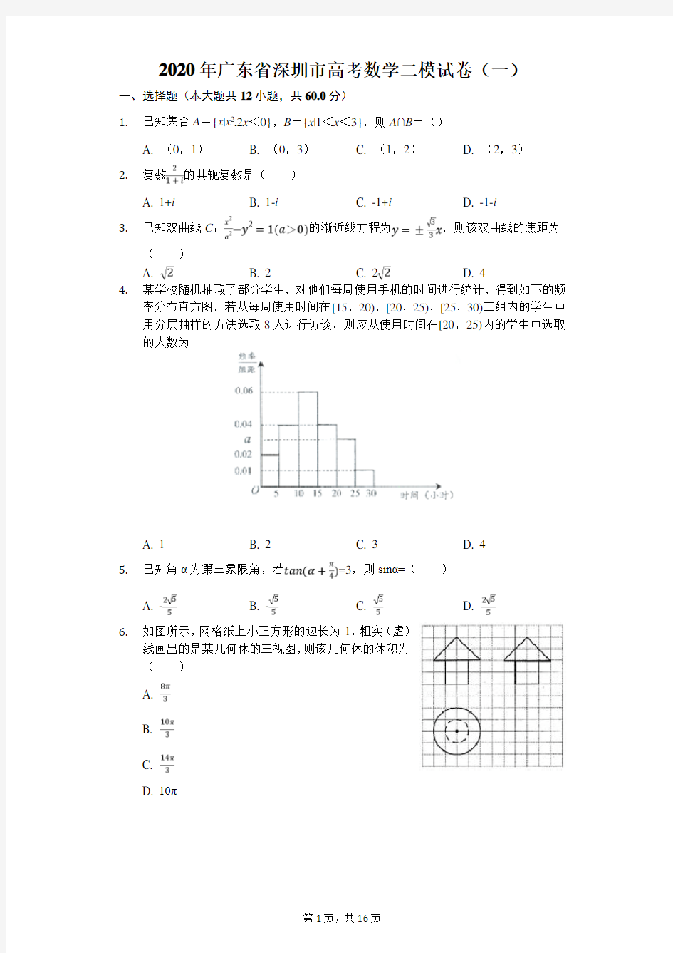 2020年广东省深圳市高考数学二模试卷(一)(有答案解析)