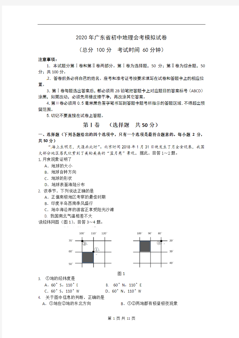 2020年广东省初中地理会考模拟试卷(word版,含答案)