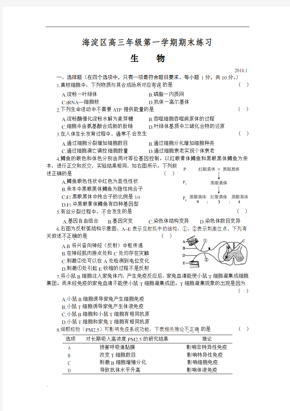 2018年海淀高三生物期末考试