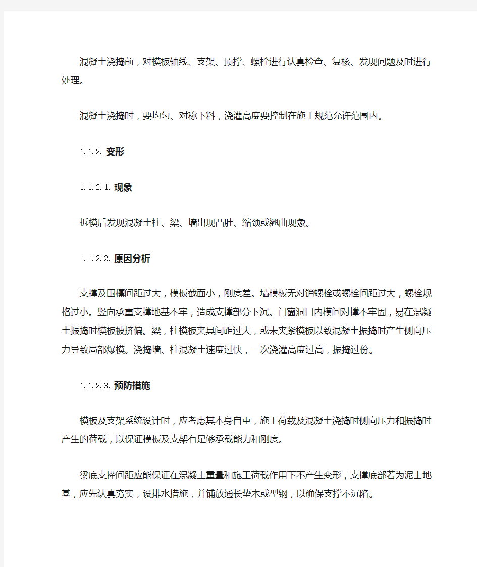 主体结构工程质量缺陷及处理方法