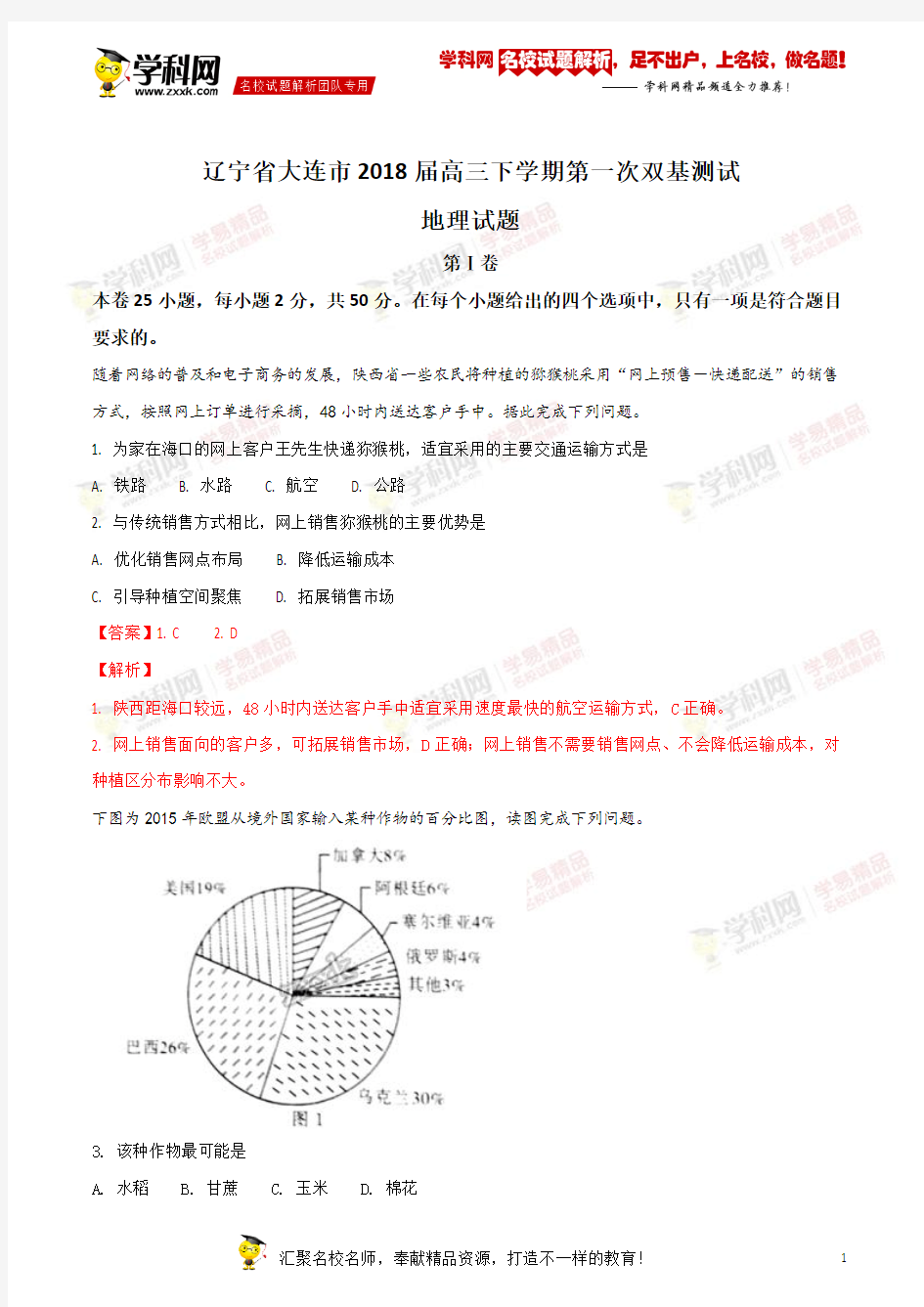 精品解析：辽宁省大连市2018届高三下学期第一次双基测试地理试题(解析版)