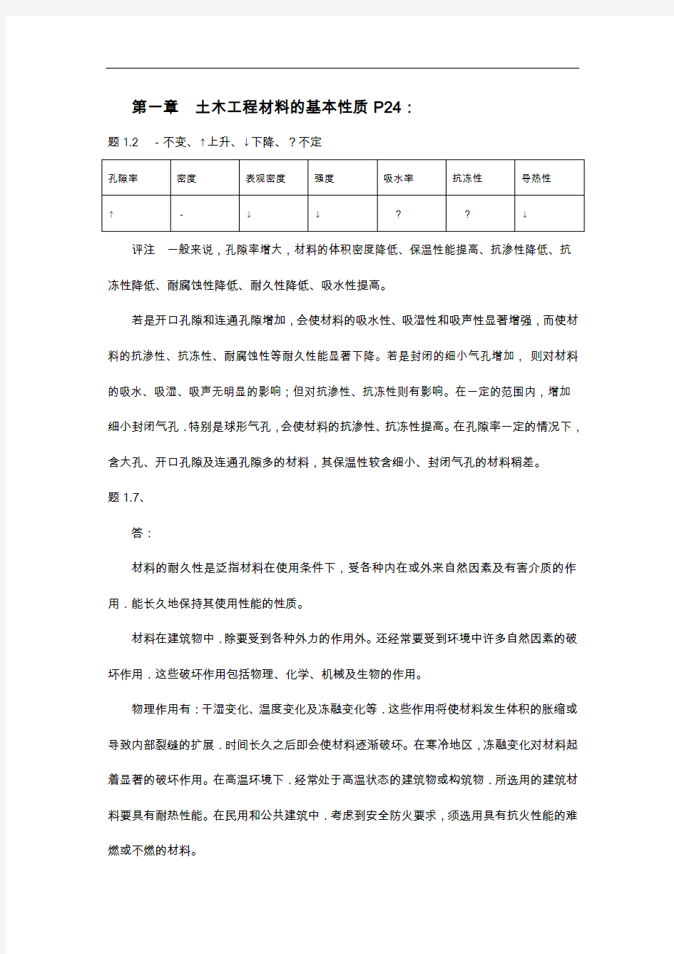 柯国军主编【土木工程材料】部分作业参考答案解析