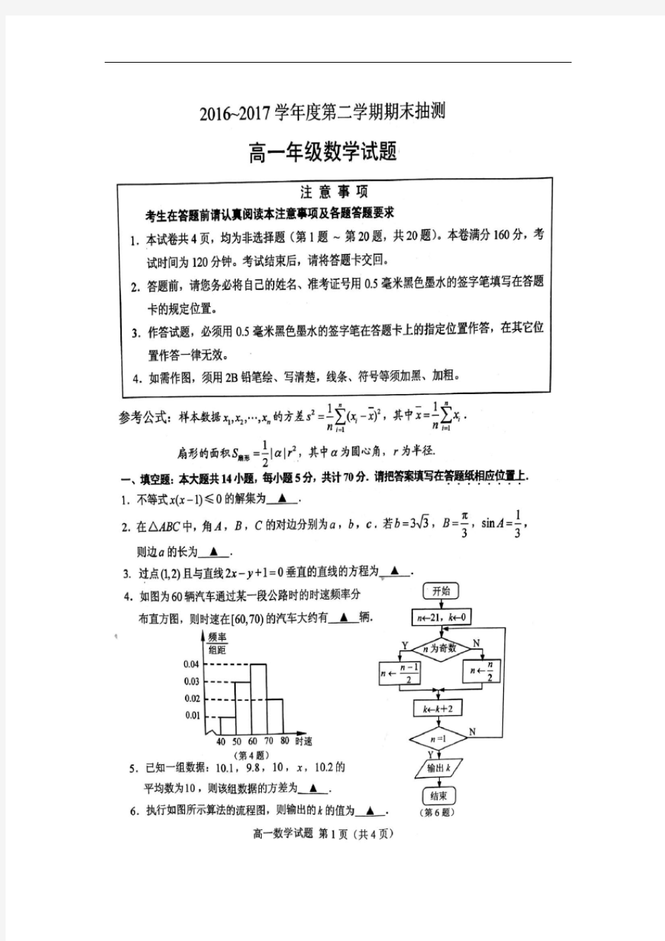 2016-2017学年江苏省徐州市高一下学期期末考试数学试题