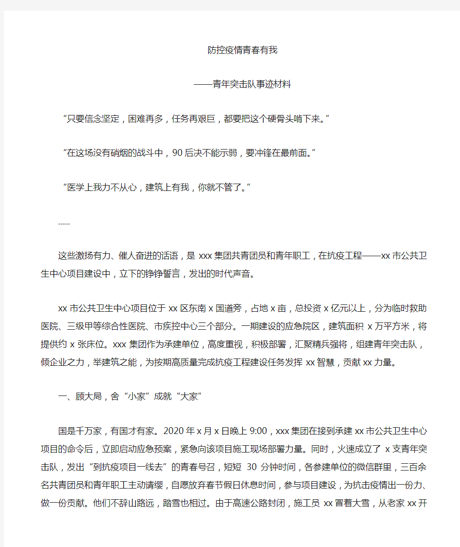 防控疫情 青春有我——青年突击队事迹材料