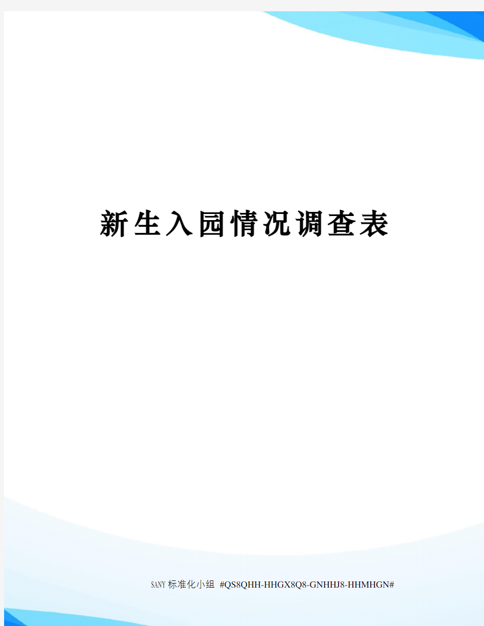 新生入园情况调查表