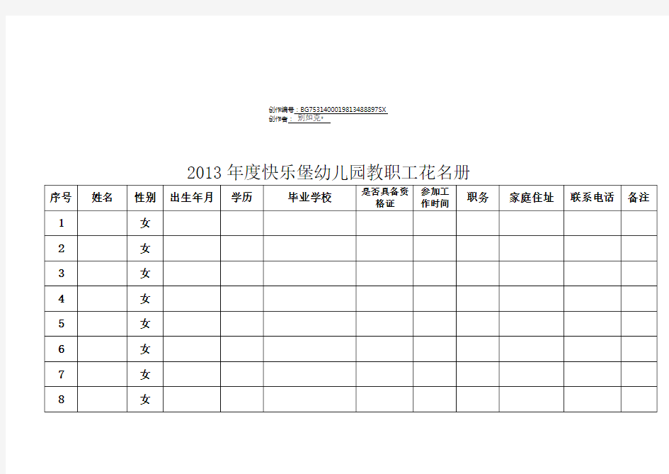 幼儿园教职工花名册