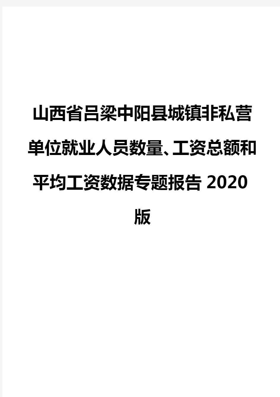 山西省吕梁中阳县城镇非私营单位就业人员数量、工资总额和平均工资数据专题报告2020版