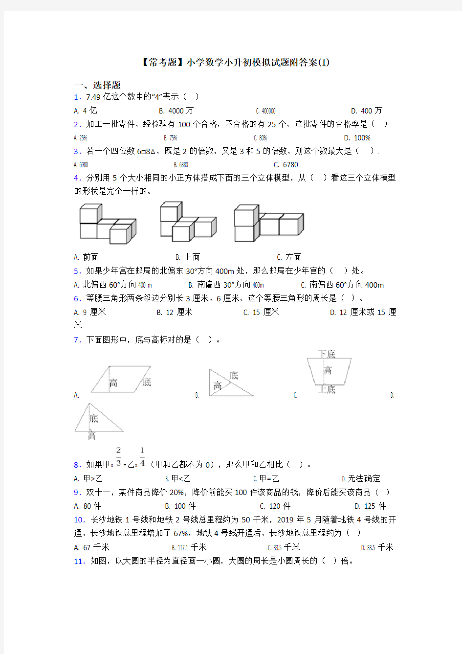 【常考题】小学数学小升初模拟试题附答案(1)