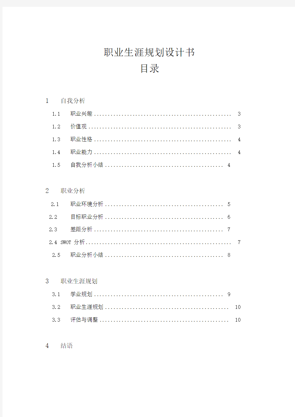 大学生职业生涯规划该怎么写