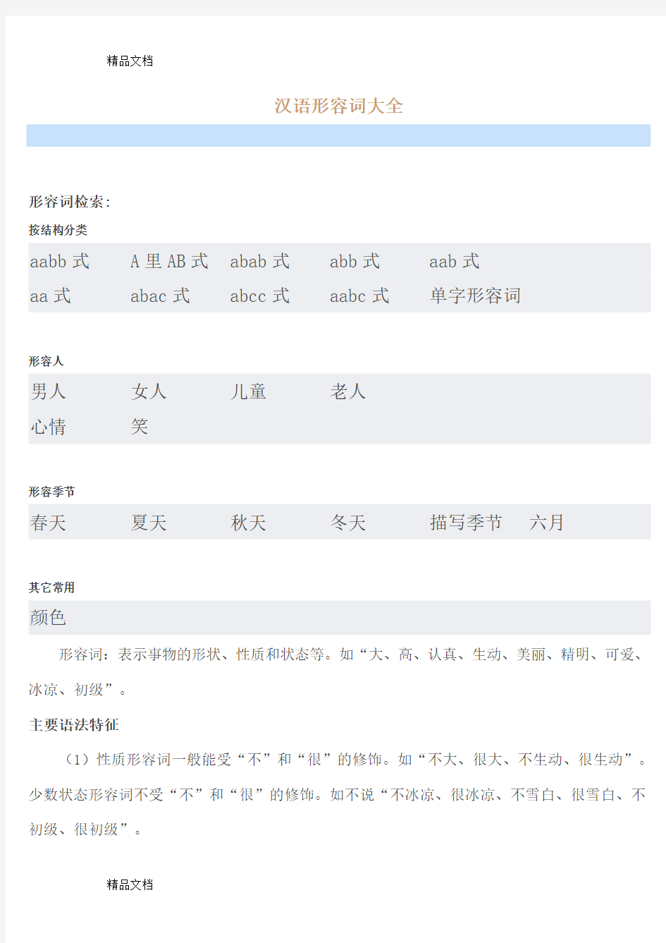 汉语形容词大全电子教案