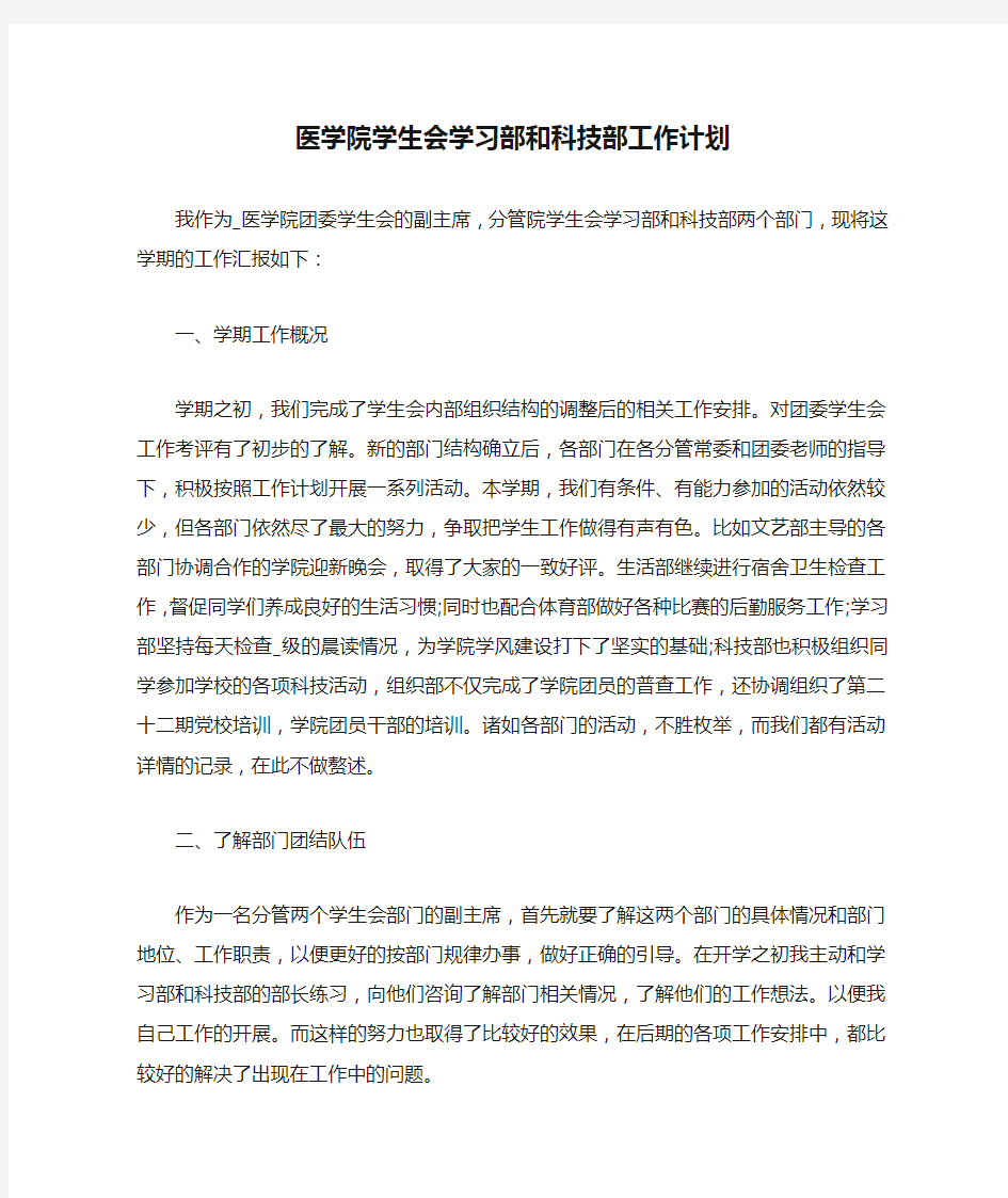 医学院学生会学习部和科技部工作计划