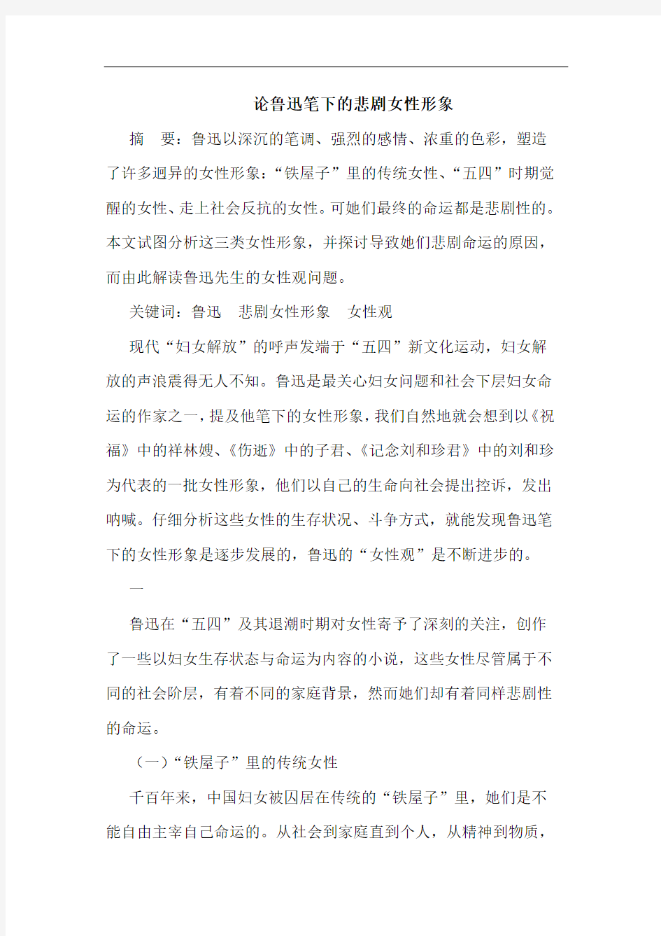 论鲁迅笔下的悲剧女性形象