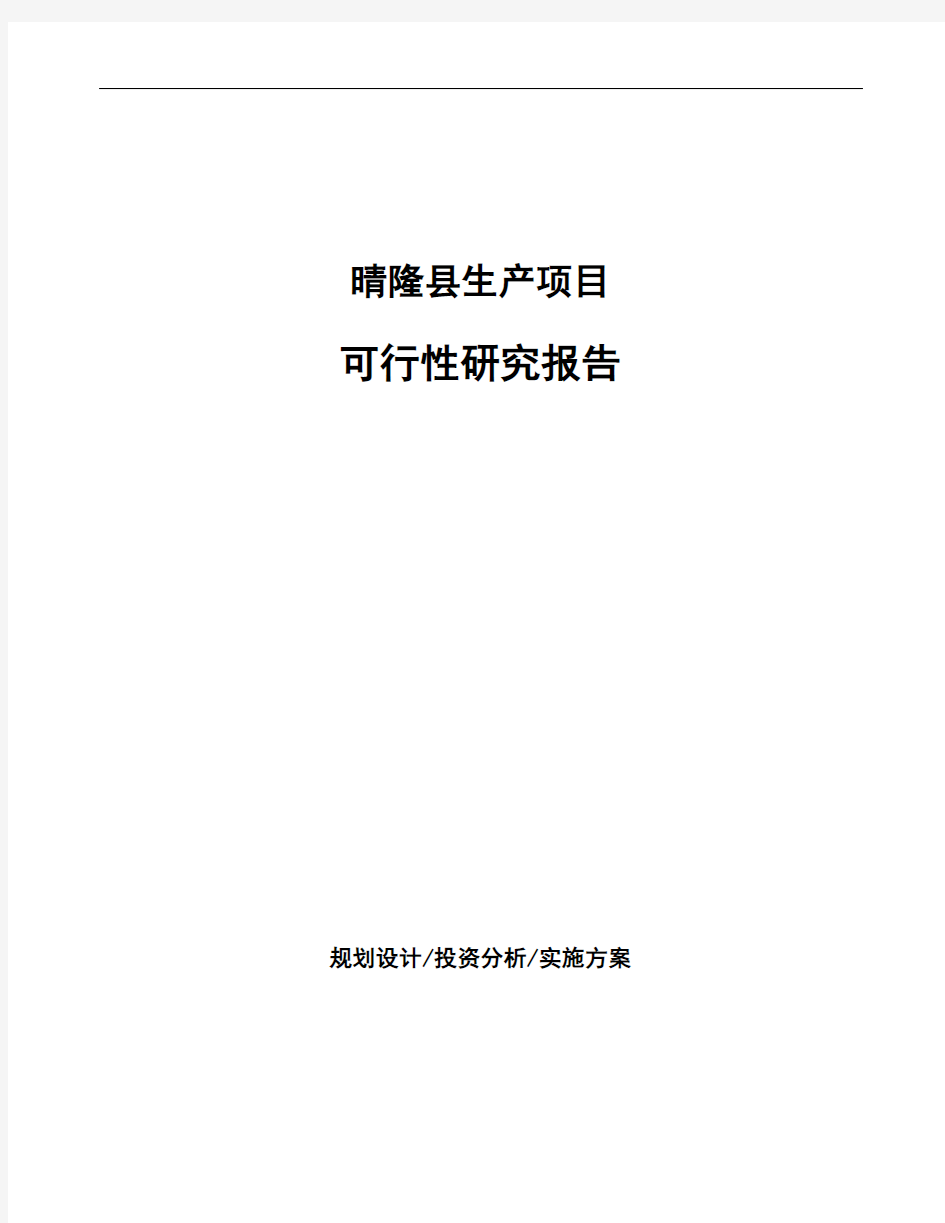 晴隆县投资项目可行性研究报告