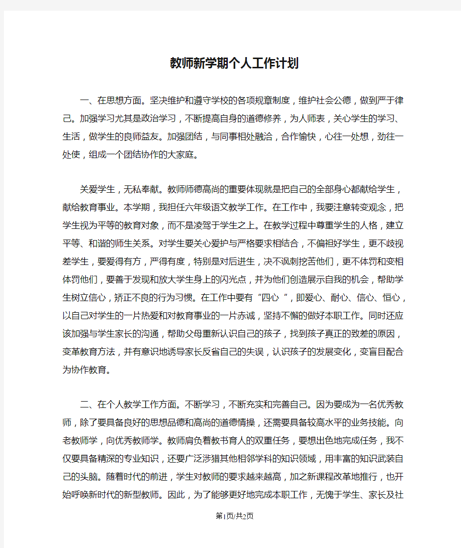 教师新学期个人工作计划 