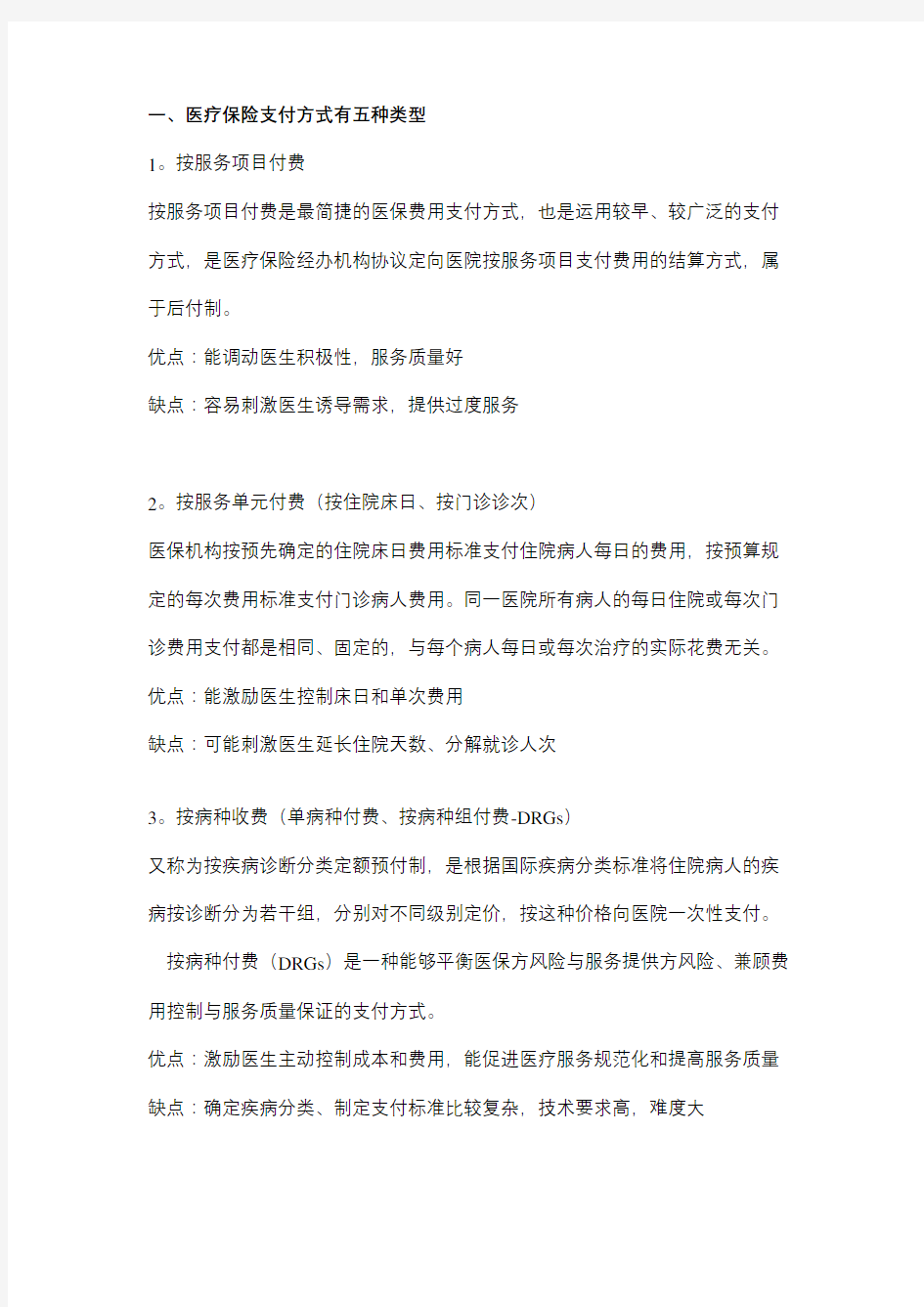 医疗保险付费方式教学提纲