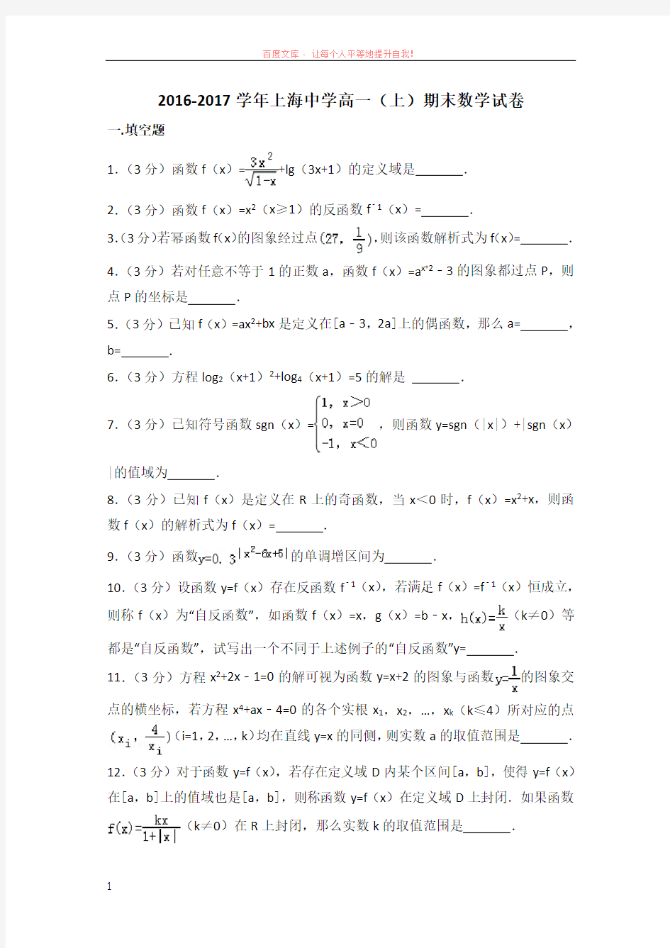 20162017学年上海中学高一(上)期末数学试卷