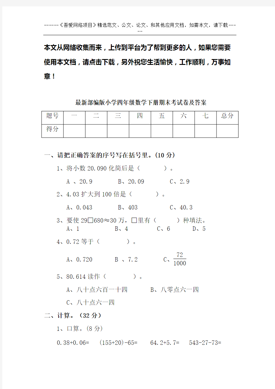 最新部编版小学四年级数学下册期末考试卷及答案