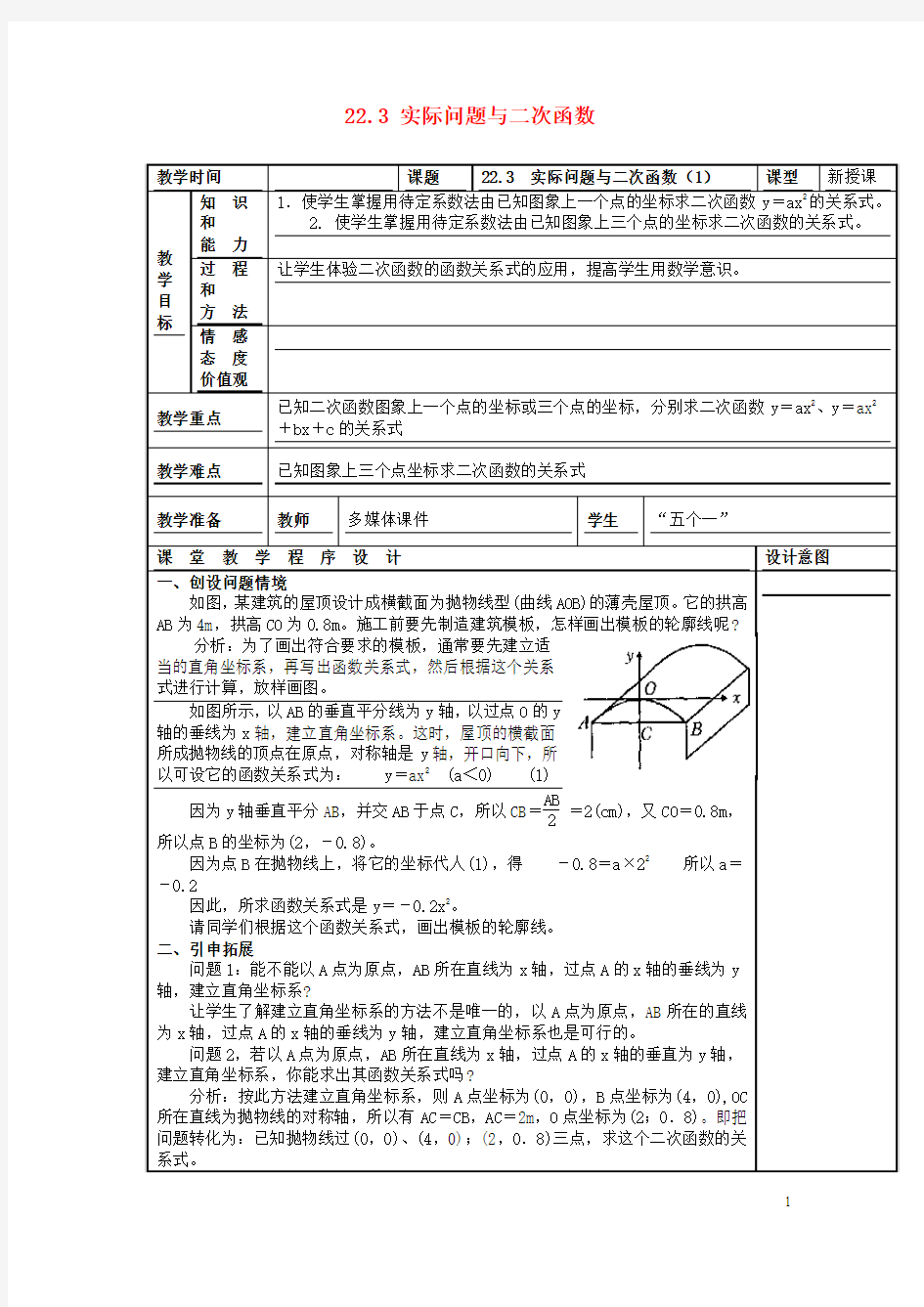 九年级数学上册 22.3 实际问题与二次函数教案 (新版)新人教版