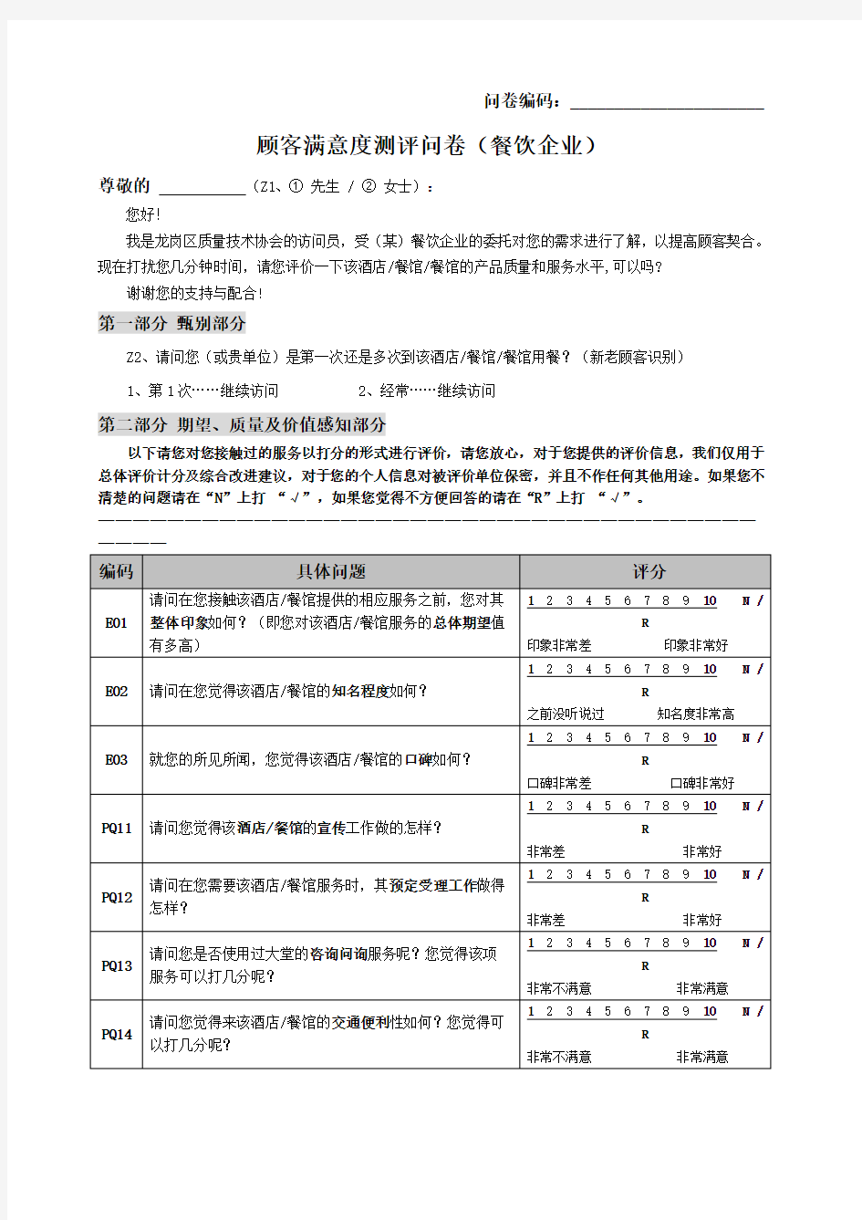 餐饮企业顾客满意度调查问卷