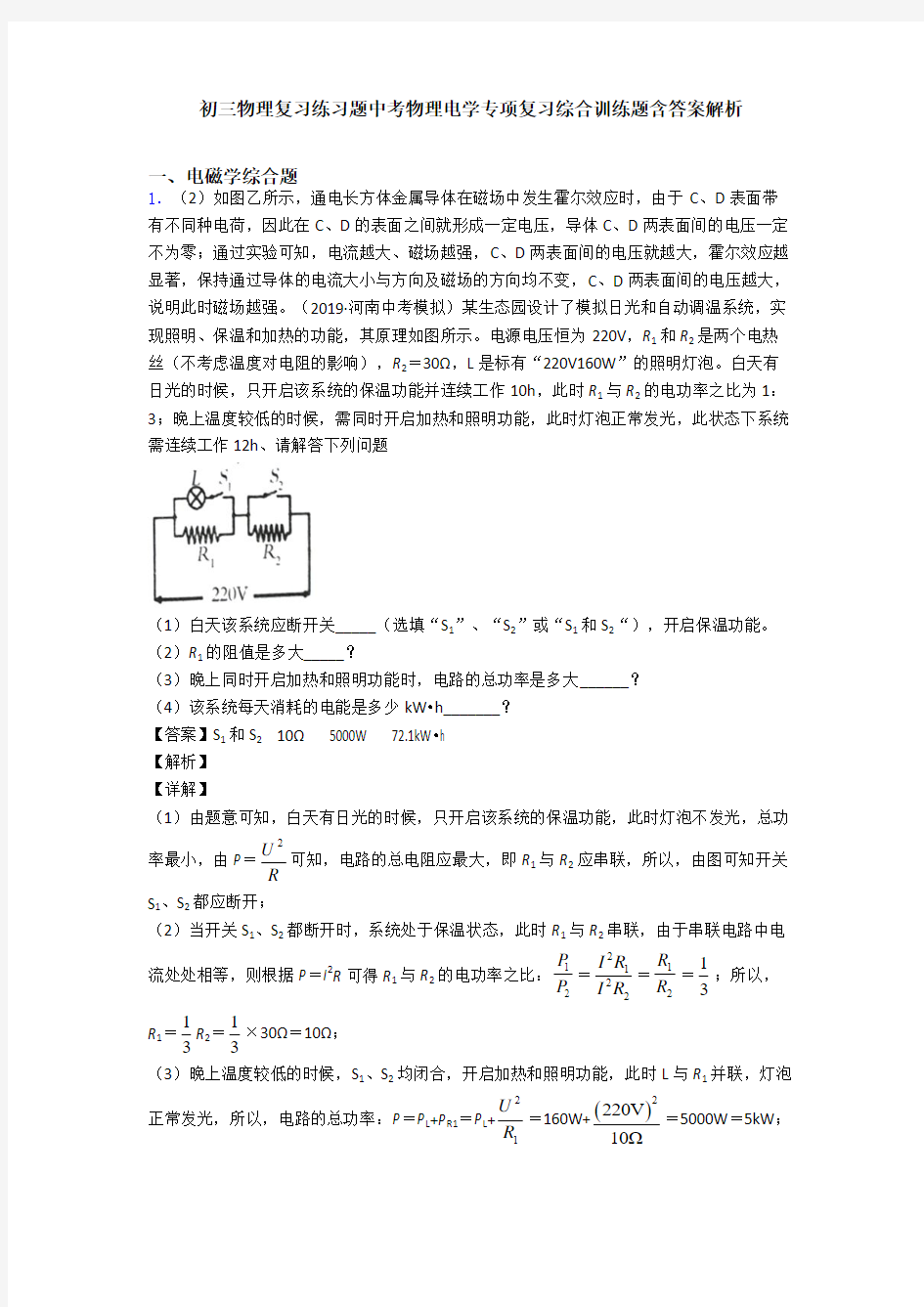 初三物理复习练习题中考物理电学专项复习综合训练题含答案解析