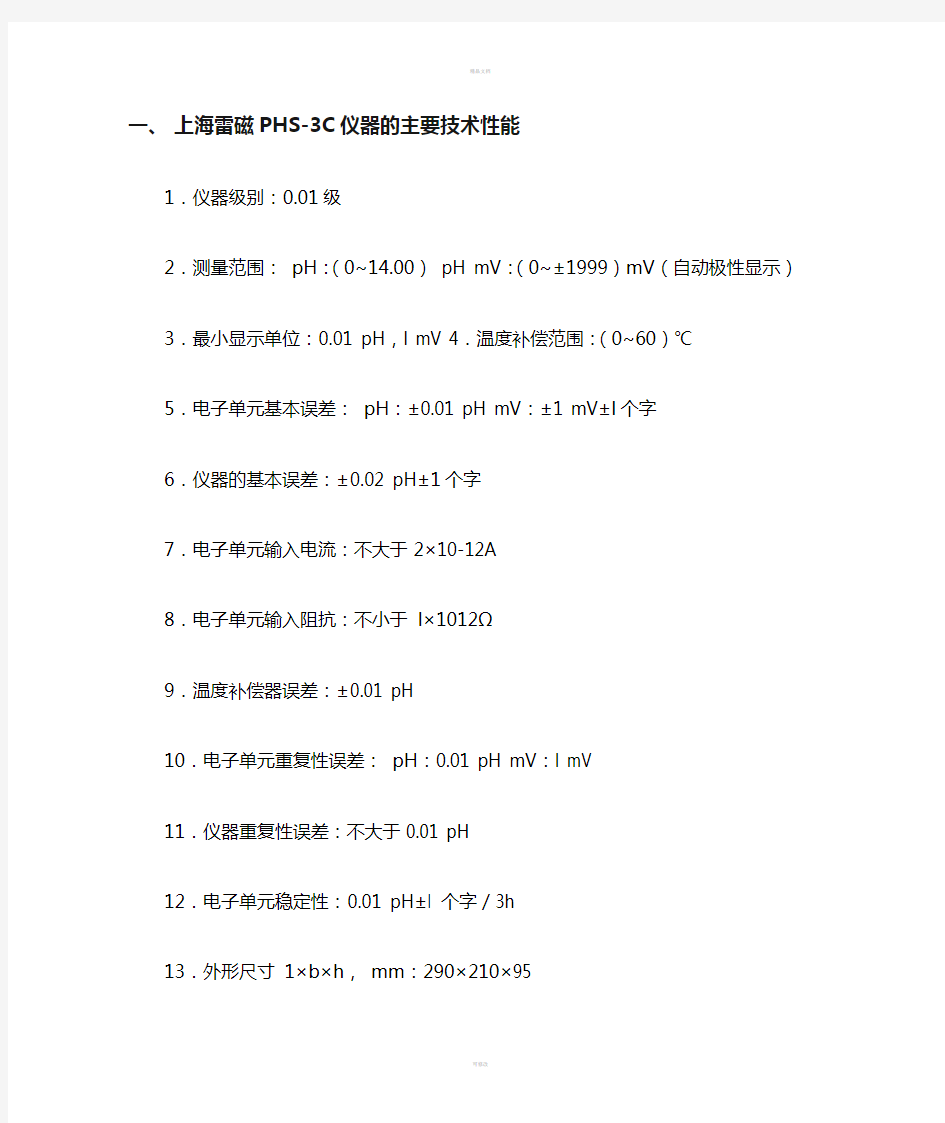 上海雷磁酸度计PHS-3C使用说明书