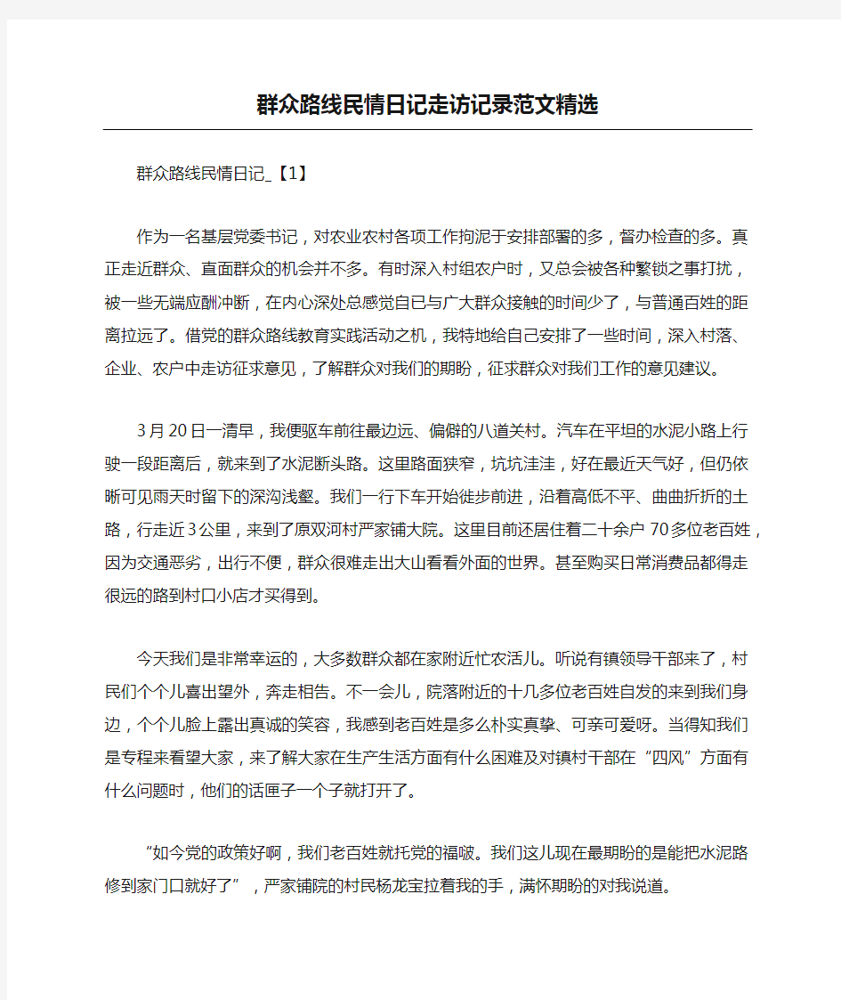 群众路线民情日记走访记录范文精选