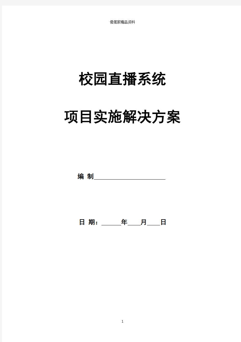 校园直播系统解决方案