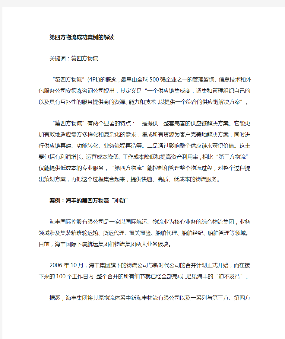 第四方物流成功企业的案例分析