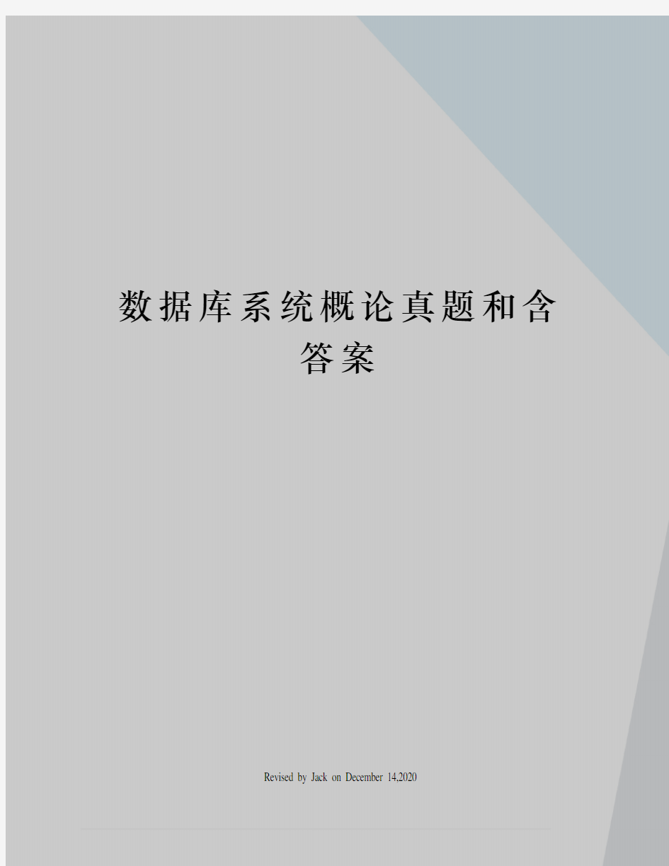 数据库系统概论真题和含答案