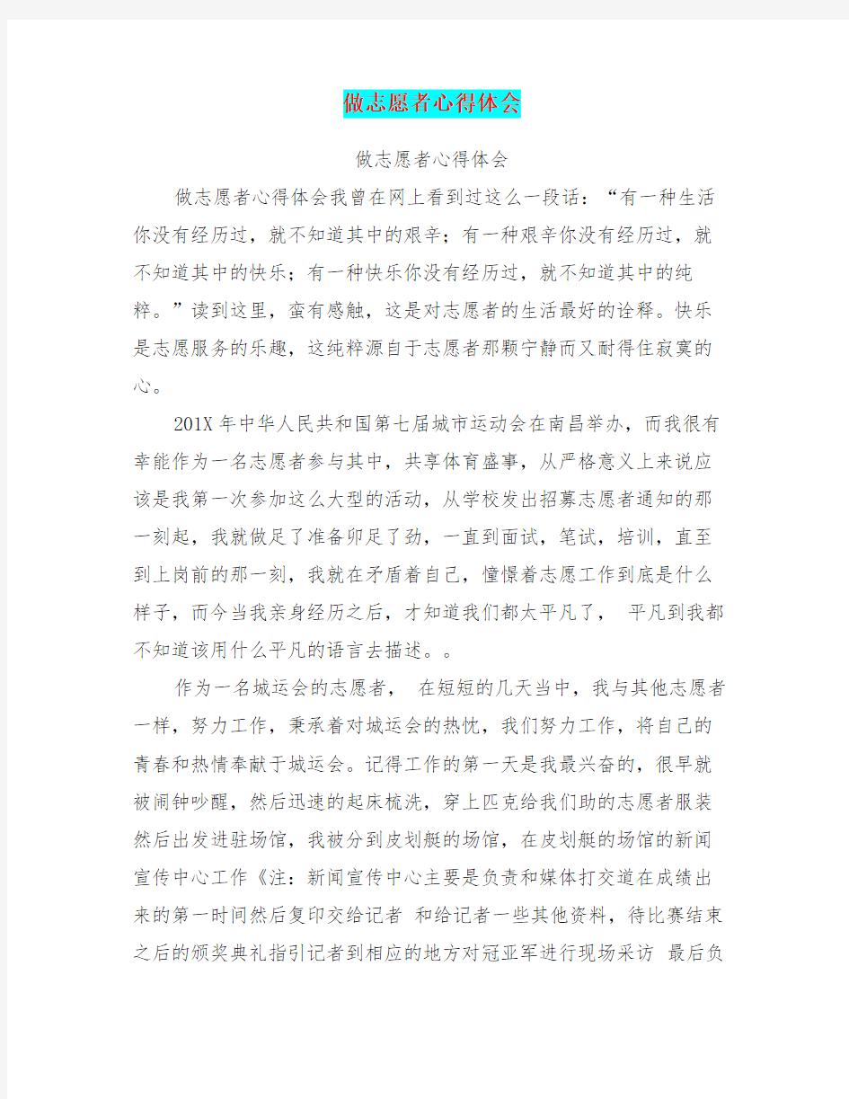 做志愿者心得体会学习资料