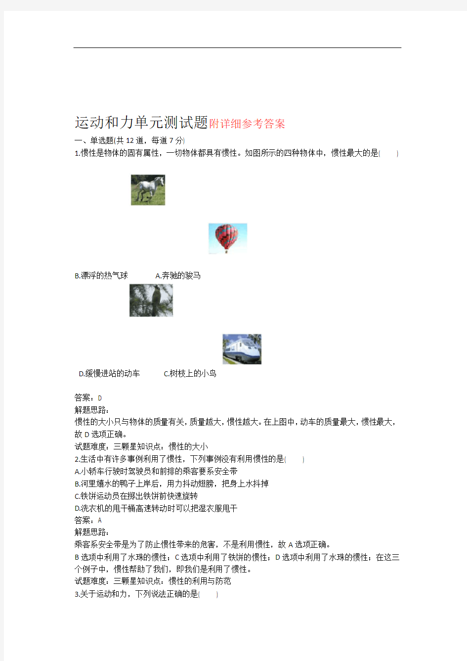 完整word版运动和力单元测试题人教版含答案