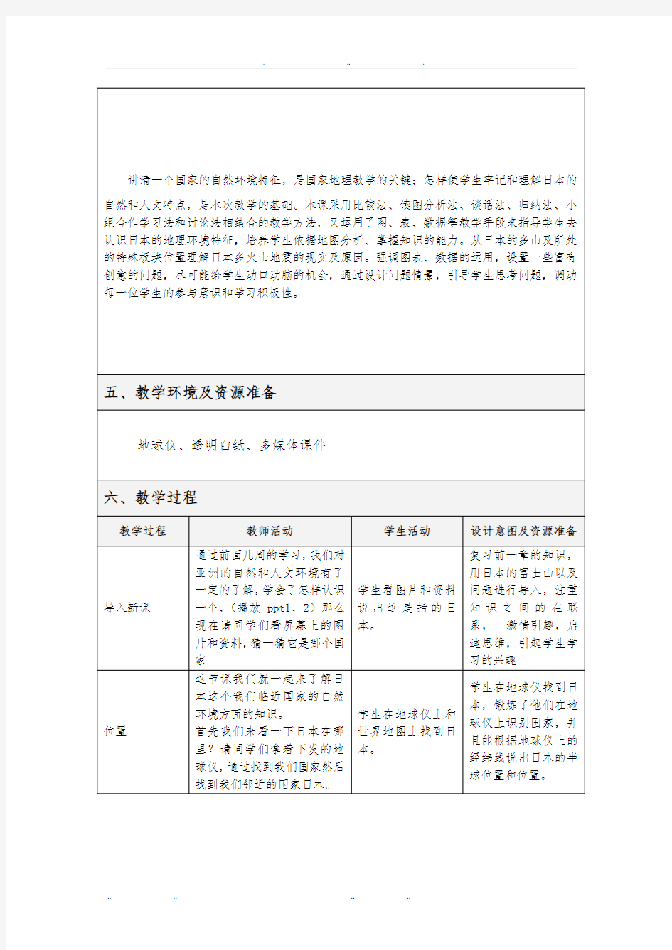 日本教学设计方案